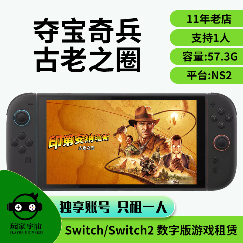 出租switch数字版游戏租赁ns主号租借任天堂夺宝奇兵古老之圈租号