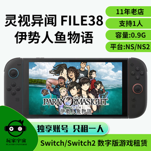switch游戏数字版租赁ns主号租号出租灵视异闻FILE38伊势人鱼物语