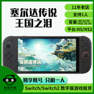 switch2游戏租赁数字ns任天堂出租塞尔达传说王国之泪NS2版野炊2