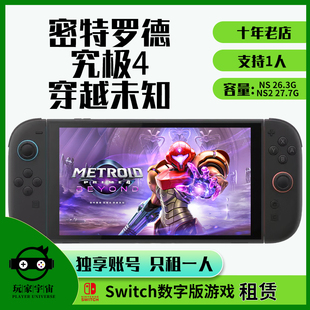 switch游戏租赁数字ns任天堂下载出租租号密特罗德究极4穿越未知