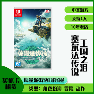 switch游戏卡带租赁租借任天堂ns塞尔达传说王国之泪实体出租二手