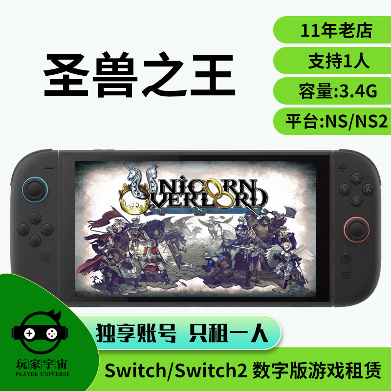 租借switch数字版游戏租赁任天堂出租NS2圣兽之王下载主号租号