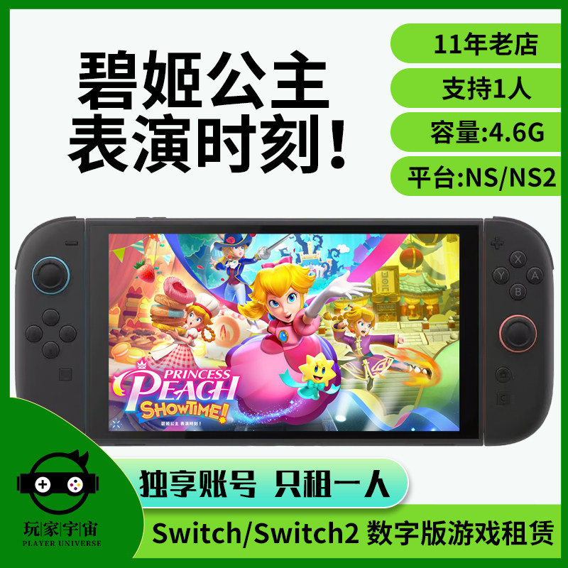 出租switch数字版游戏租赁ns主号租借任天堂碧姬公主表演时刻租号