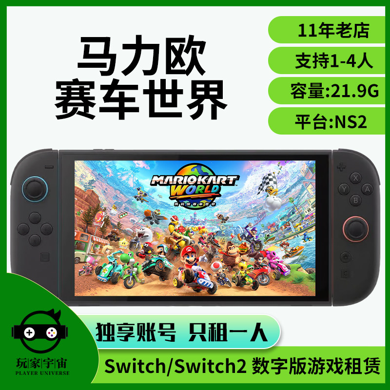 出租switch2数字版游戏租赁ns2马里奥租借任天堂马力欧赛车世界