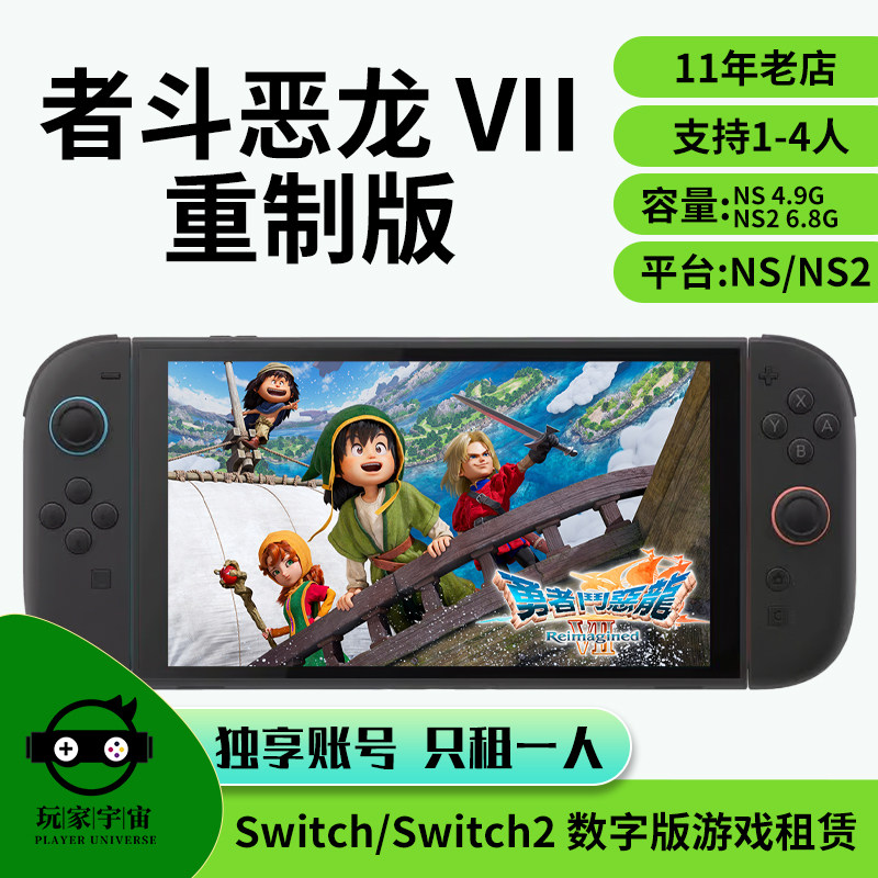 出租switch数字版游戏租赁ns2主号租借任天堂勇者斗恶龙7重制版