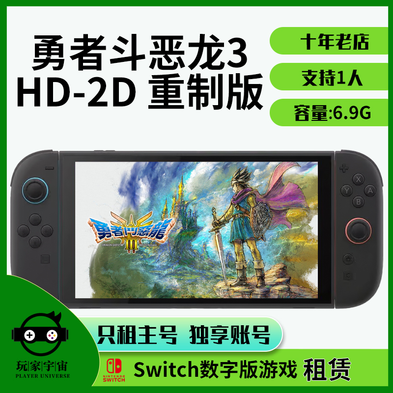 switch游戏租赁数字任天堂出租NS勇者斗恶龙3HD-2D重制版NS2主号