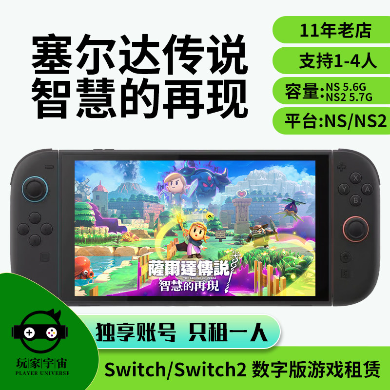 出租switch数字版游戏租赁ns租借任天堂塞尔达传说智慧的再现NS2