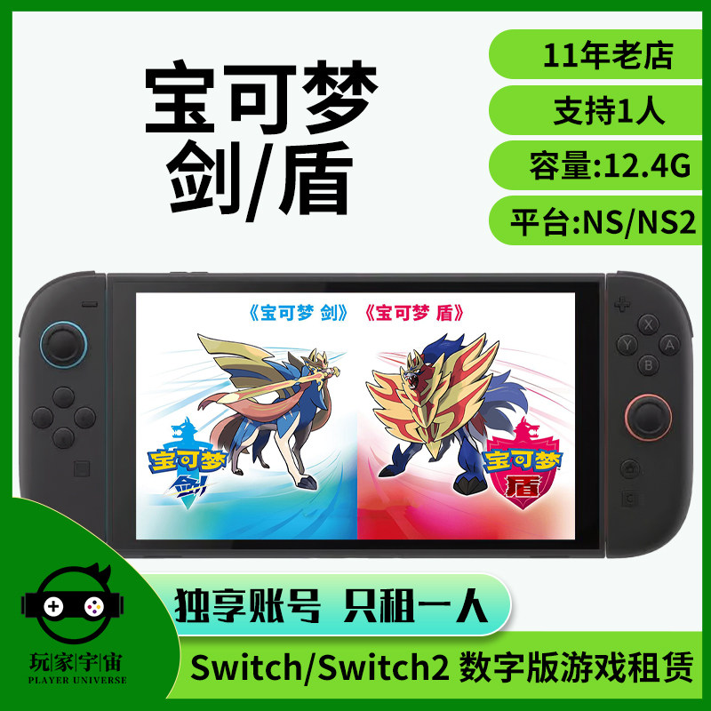 出租switch数字版游戏租赁ns2租借任天堂宝可梦剑盾主号租号下载