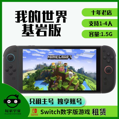 switch数字版我的世界游戏