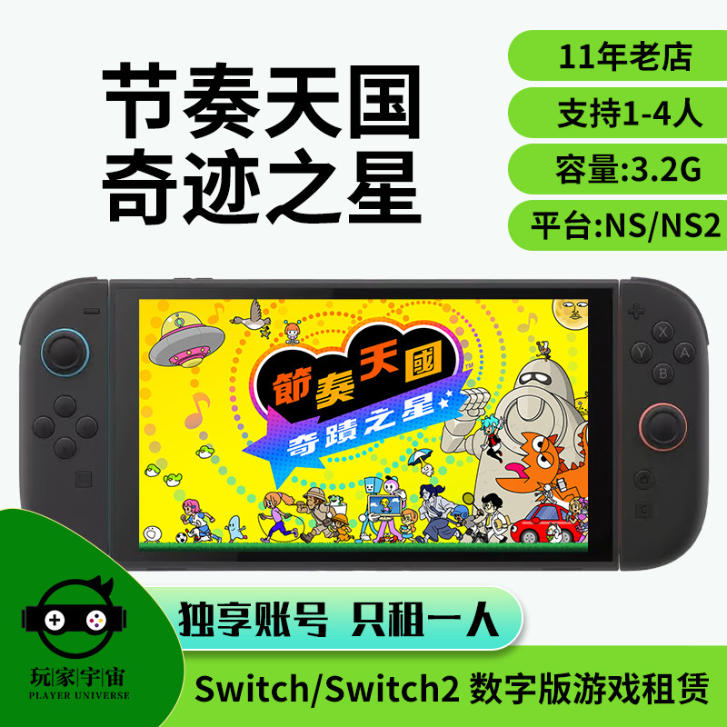 出租switch数字版游戏租赁ns主号租借任天堂节奏天国奇迹之星租号