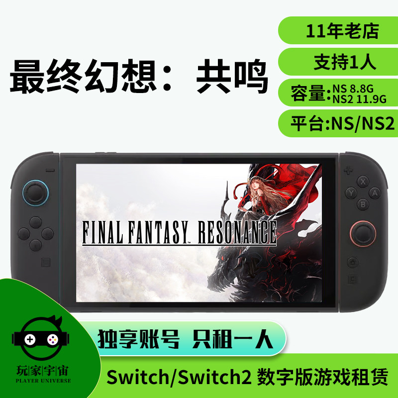 出租switch2数字版游戏租赁ns2主号租借任天堂最终幻想共鸣租号