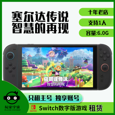 出租switch数字版游戏租赁ns租借任天堂塞尔达传说智慧的再现NS2
