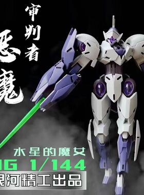 新品现货银河精工HG1/144彩透恶魔审判者带支架水贴 高达拼装