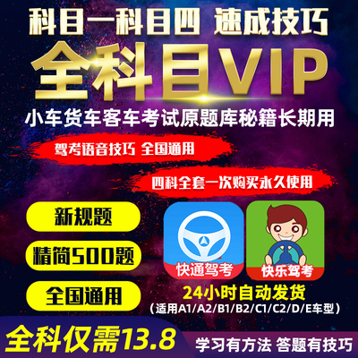 驾考会员VIP技巧宝典学车一点通科目一科目四精简500题真实考场模