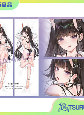 鹤屋定金 ATDAN 碧蓝航线 C107 能代 抱枕套 预定