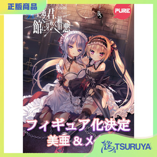 鹤屋 PURE 濒死轮回中的卿于馆中萌生的憎恶 美亚 爱梦 手办 预定