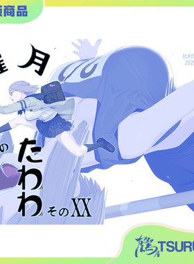 鹤屋定金 比村奇石 月曜日のたわわ そのXX 预定【S77521】