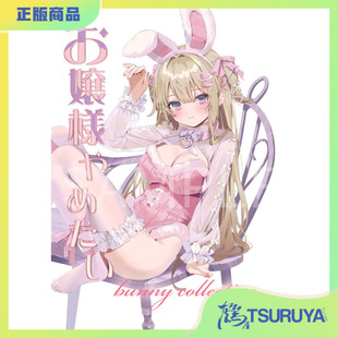 鹤屋定金 C107 ダンダカダン お嬢様やめたい 预定【S48545】