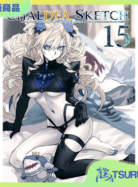 鹤屋定金 近衛乙嗣 浅木柚乃 CHALDEA SKETCH 15 预定【R45063】