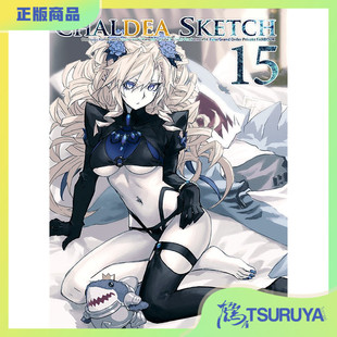 鹤屋定金 近衛乙嗣 浅木柚乃 CHALDEA SKETCH 15 预定【R45063】