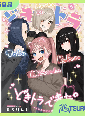 鹤屋定金 C107 はらけんし どきトラ⑥ 预定【C72721】