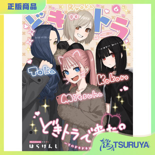 鹤屋定金 C107 はらけんし どきトラ⑥ 预定【C72721】