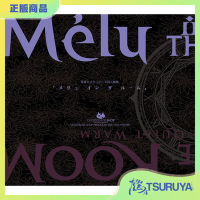 CHOCOメリュインザルーム