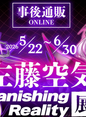 鹤屋定金 左藤空気 Vanishing Reality展 通贩周边 预定