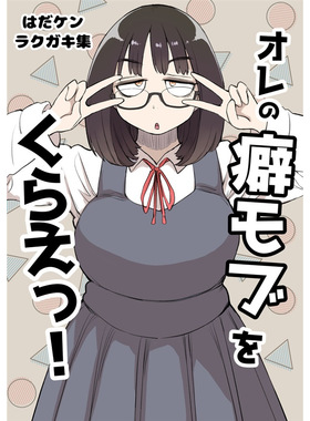 鹤屋定金 はだしのケンジ オレの癖モブをくらえっ预定【C19686】