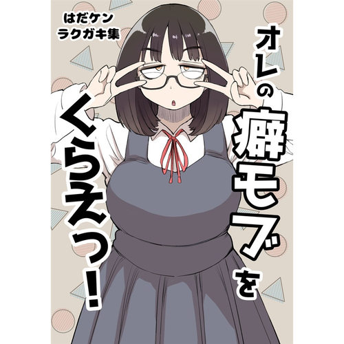 オレの癖モブをくらえっ!