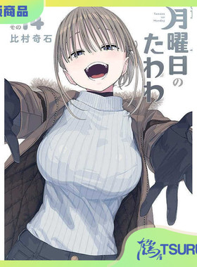 鹤屋定金 比村奇石 月曜日のたわわ 14 预定【U15019】