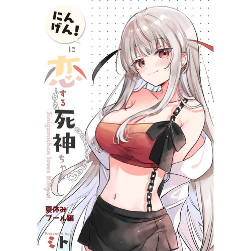 にんげんに恋する死神ちゃん