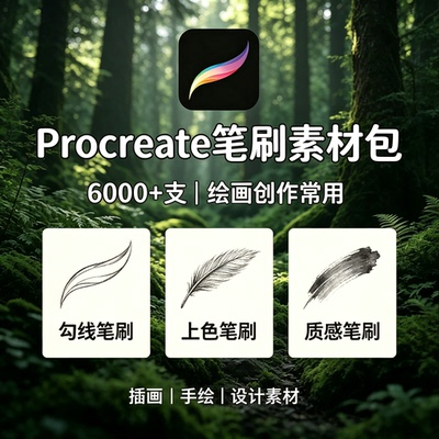 Procreate笔刷6000支勾线上色质感插画手绘设计素材包