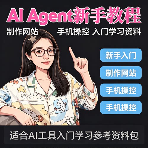 AIAgent零基础入门教程手机操控网站搭建工具学习资料包