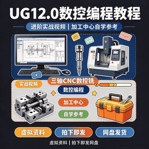 UG12.0数控编程教程三轴CNC加工中心实战视频自学