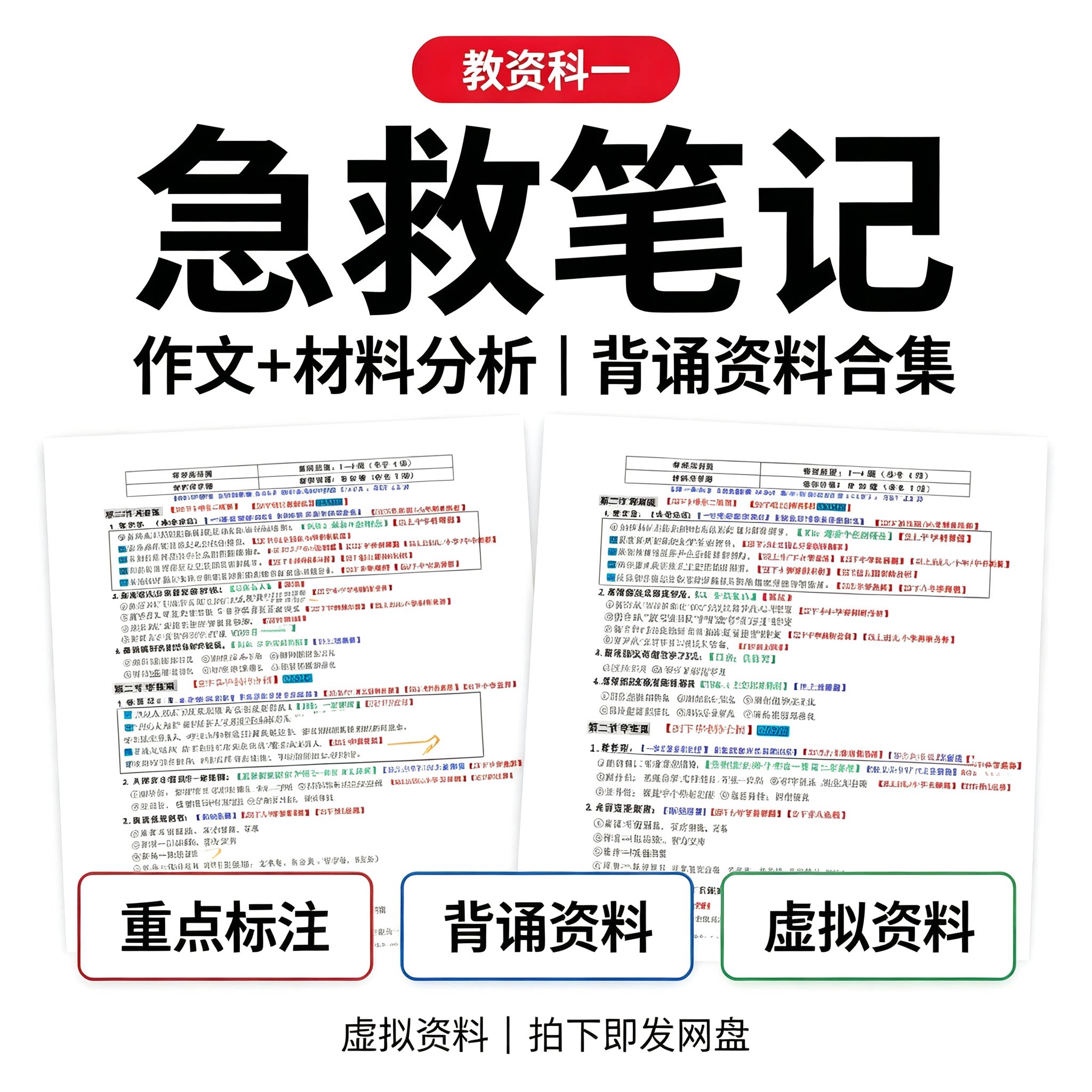 教资科一急救笔记作文材料分析重点标注背诵备考电子资料包