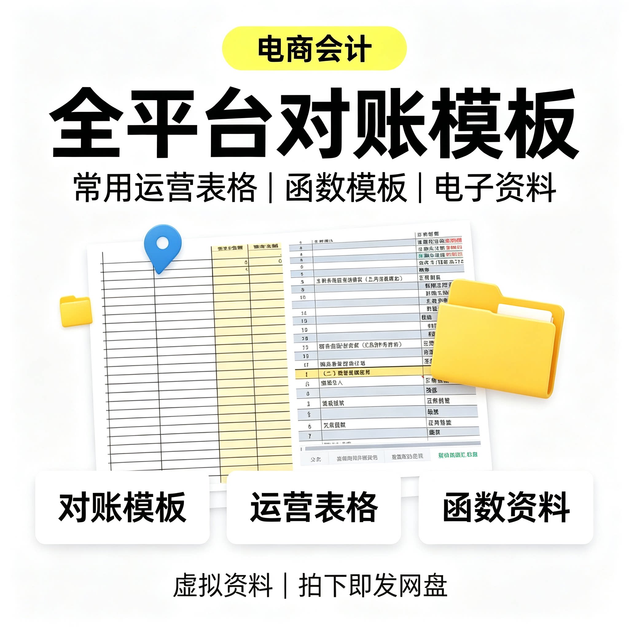 电商会计全平台对账模板运营表格函数财务Excel资料