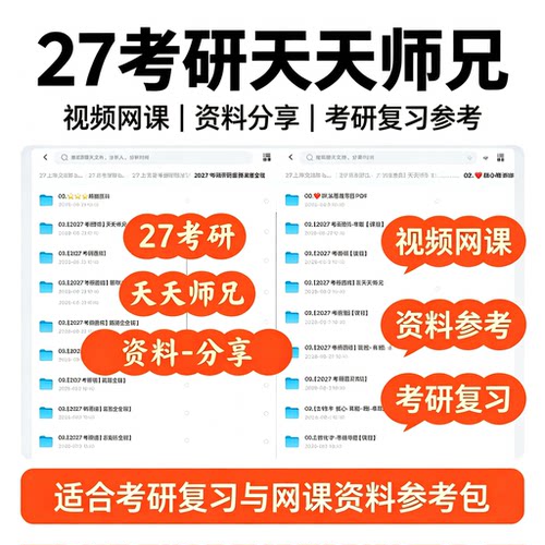 27考研天天师兄视频网课西医综合备考复习资料分享包