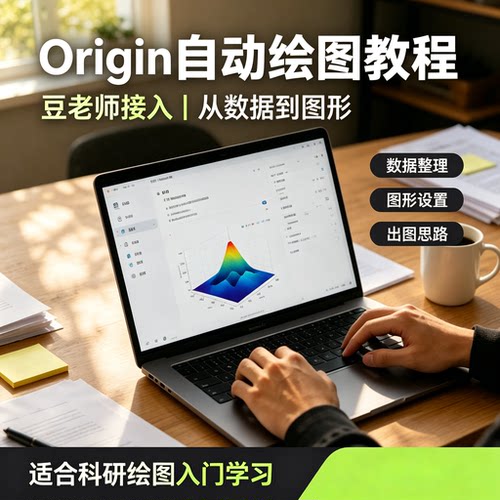 Origin自动绘图教程科研数据可视化出图零基础入门