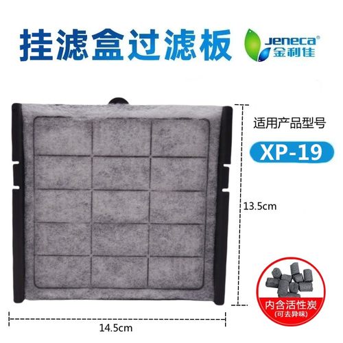 Jeneca金利佳XP-19过滤板替换棉