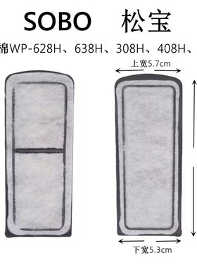SOBO松宝WP-628/638/308/408/508H外挂壁挂过滤器过滤棉过滤板