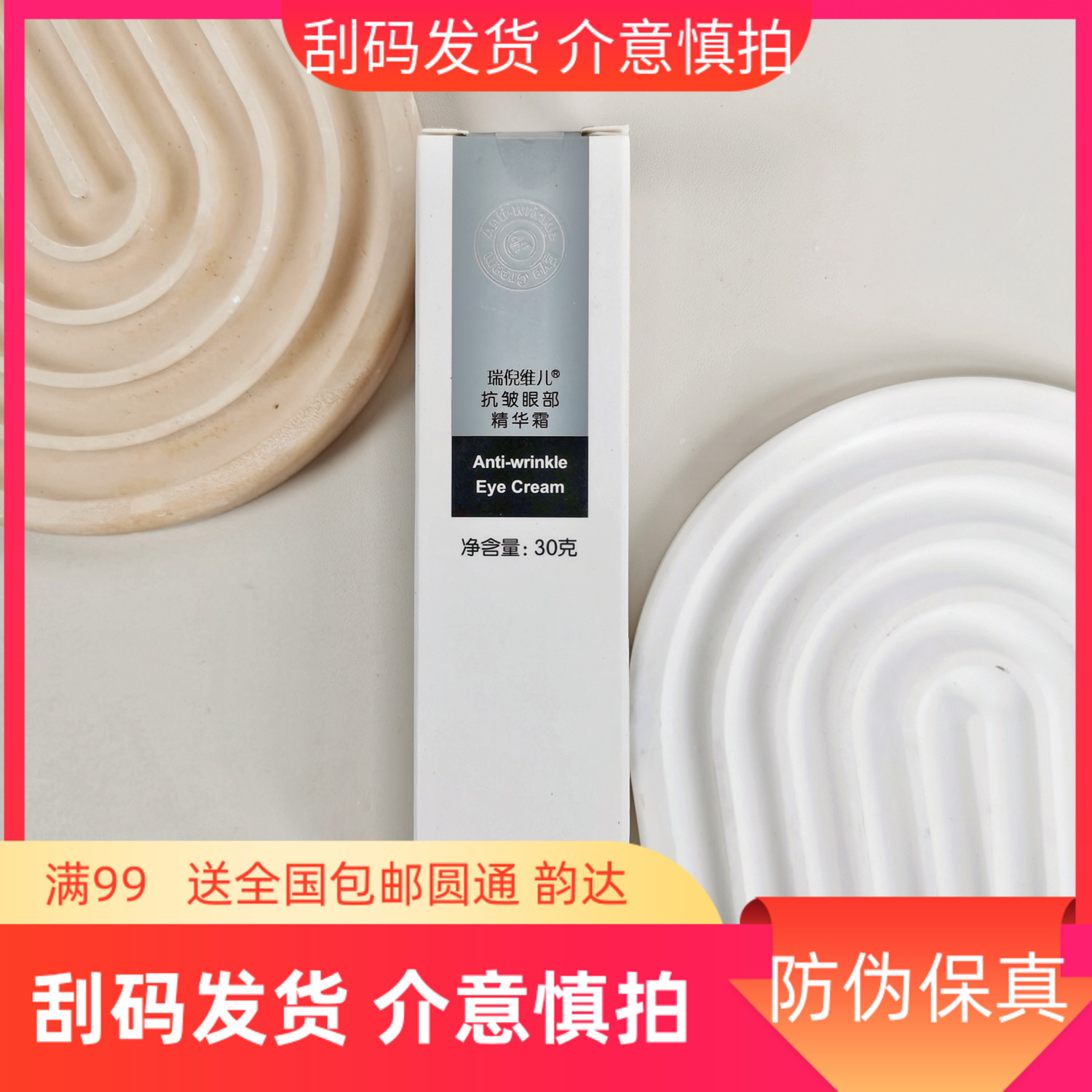 瑞倪维儿抗皱眼精华30g