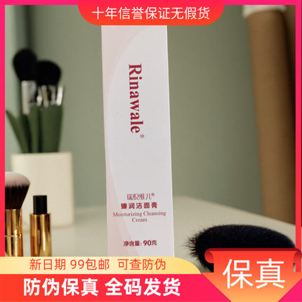 【火棘果洗面】天津瑞倪维儿瑞倪维儿臻润洁面膏洗面奶新日期防伪