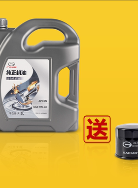广汽传祺GS4机油GS5GS8GM6GA6GA8全合成油5W40汽车4S专用机油原厂