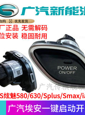 广汽埃安S炫魅580630/Splus/Smax/ia5一键启动点火开关按钮原厂