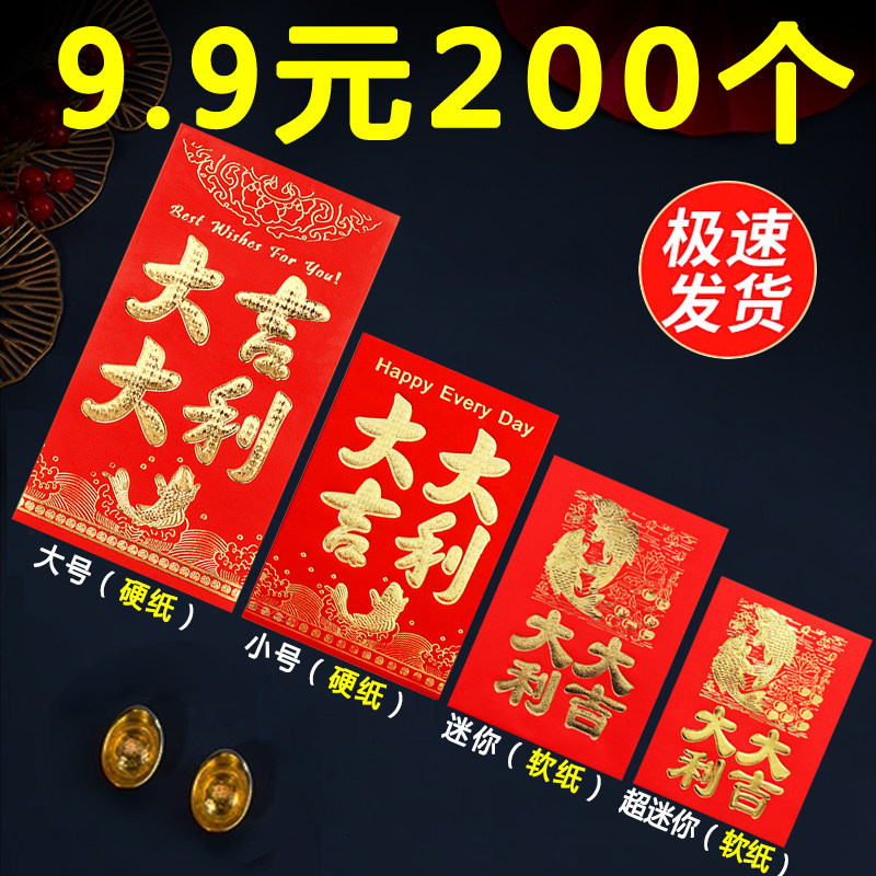 大吉大利迷你红包结婚礼利是封过新年祝寿贺回礼乔迁大小红包通用图片