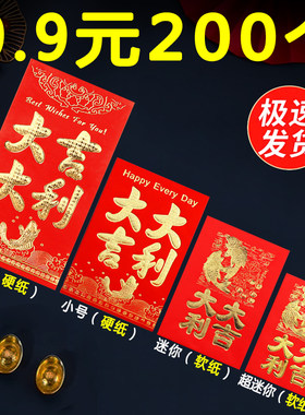 大吉大利迷你红包结婚礼利是封过新年祝寿贺回礼乔迁大小红包通用