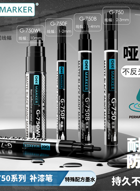 GEEMARKER功意哑光黑色哑白色消光阳极哑黑修补不反光油漆笔G-750