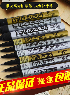 日本SAKURA樱花油漆笔 金银白色油漆笔高光补漆笔描金笔0.7 1-2MM