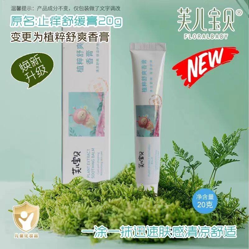 芙儿宝贝植粹舒爽香膏20g 祛痱止痒舒缓膏婴儿蚊虫叮咬消痒消红包